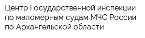 Центр Государственной инспекции по маломерным судам МЧС России по Архангельской области