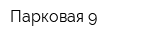 Парковая 9