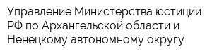 Управление Министерства юстиции РФ по Архангельской области и Ненецкому автономному округу