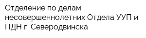 Отделение по делам несовершеннолетних Отдела УУП и ПДН г Северодвинска