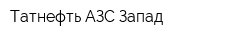 Татнефть-АЗС-Запад