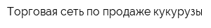 Торговая сеть по продаже кукурузы