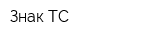 Знак-ТС