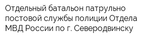 Отдельный батальон патрульно-постовой службы полиции Отдела МВД России по г Северодвинску