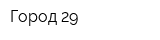 Город 29