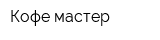 Кофе-мастер