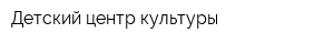 Детский центр культуры