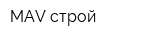 MAV строй