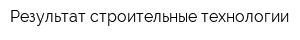 Результат-строительные технологии