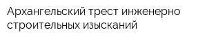 Архангельский трест инженерно-строительных изысканий