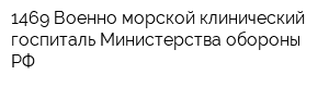 1469 Военно-морской клинический госпиталь Министерства обороны РФ