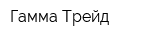 Гамма-Трейд