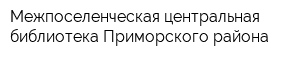 Межпоселенческая центральная библиотека Приморского района