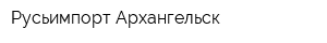 Русьимпорт-Архангельск