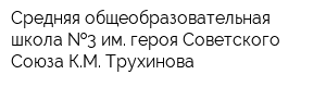 Средняя общеобразовательная школа  3 им героя Советского Союза КМ Трухинова