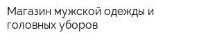 Магазин мужской одежды и головных уборов