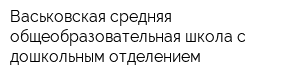 Васьковская средняя общеобразовательная школа с дошкольным отделением