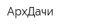 АрхДачи