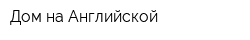 Дом на Английской