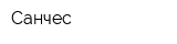 Санчес