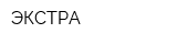 ЭКСТРА