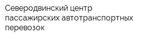 Северодвинский центр пассажирских автотранспортных перевозок