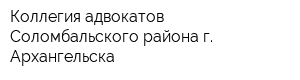 Коллегия адвокатов Соломбальского района г Архангельска