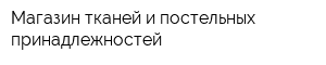 Магазин тканей и постельных принадлежностей