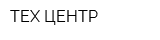 ТЕХ-ЦЕНТР