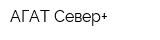 АГАТ-Север+