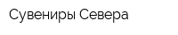 Сувениры Севера