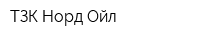 ТЗК Норд-Ойл