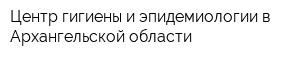 Центр гигиены и эпидемиологии в Архангельской области