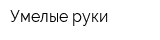 Умелые руки