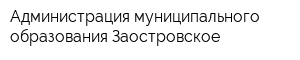 Администрация муниципального образования Заостровское