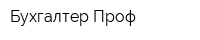 Бухгалтер-Проф