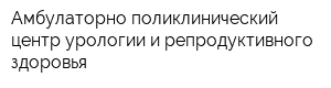 Амбулаторно-поликлинический центр урологии и репродуктивного здоровья