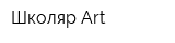 Школяр-Art