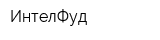 ИнтелФуд