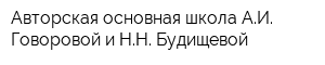 Авторская основная школа АИ Говоровой и НН Будищевой