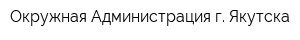 Окружная Администрация г Якутска