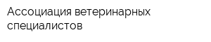 Ассоциация ветеринарных специалистов