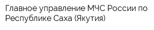 Главное управление МЧС России по Республике Саха (Якутия)