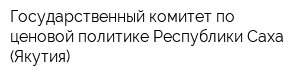 Государственный комитет по ценовой политике Республики Саха (Якутия)