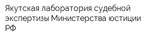 Якутская лаборатория судебной экспертизы Министерства юстиции РФ