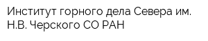 Институт горного дела Севера им НВ Черского СО РАН