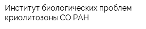 Институт биологических проблем криолитозоны СО РАН