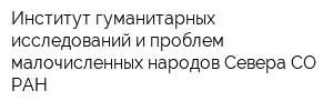 Институт гуманитарных исследований и проблем малочисленных народов Севера СО РАН