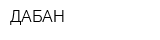ДАБАН