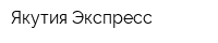 Якутия-Экспресс